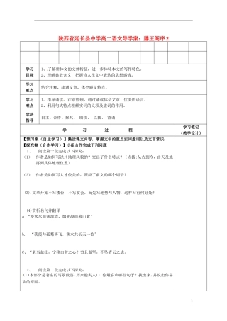 陕西省延长县中学高二语文 滕王阁序2导学案