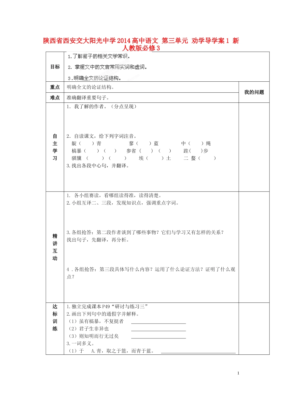 陕西省西安交大阳光中学2014高中语文 第三单元 劝学导学案1 新人教版必修3_第1页
