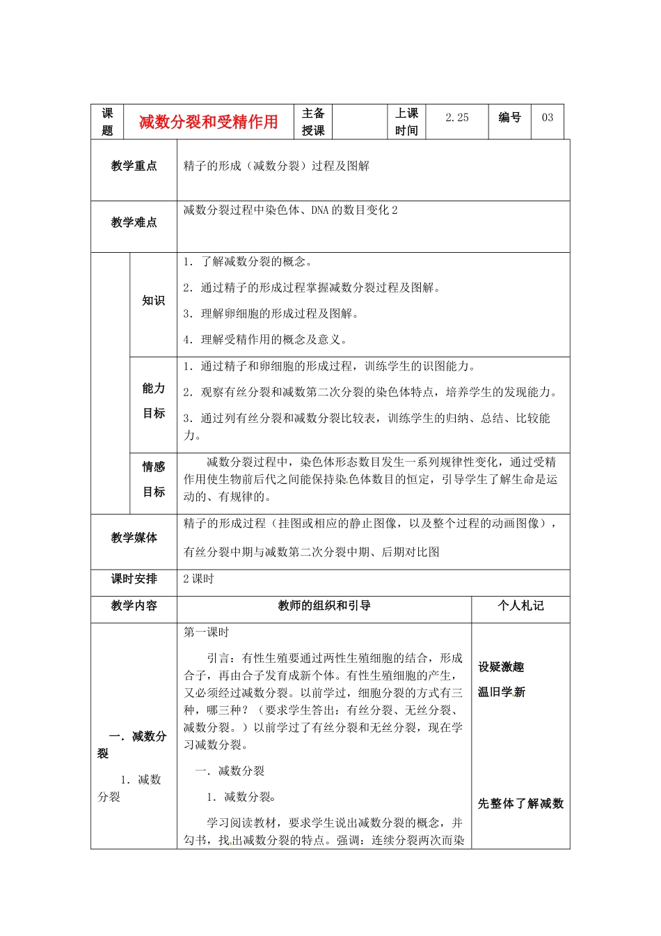 陕西地区2012高中生物复习资料 2.1《减数分裂和受精作用》教案 新人教版必修2_第1页