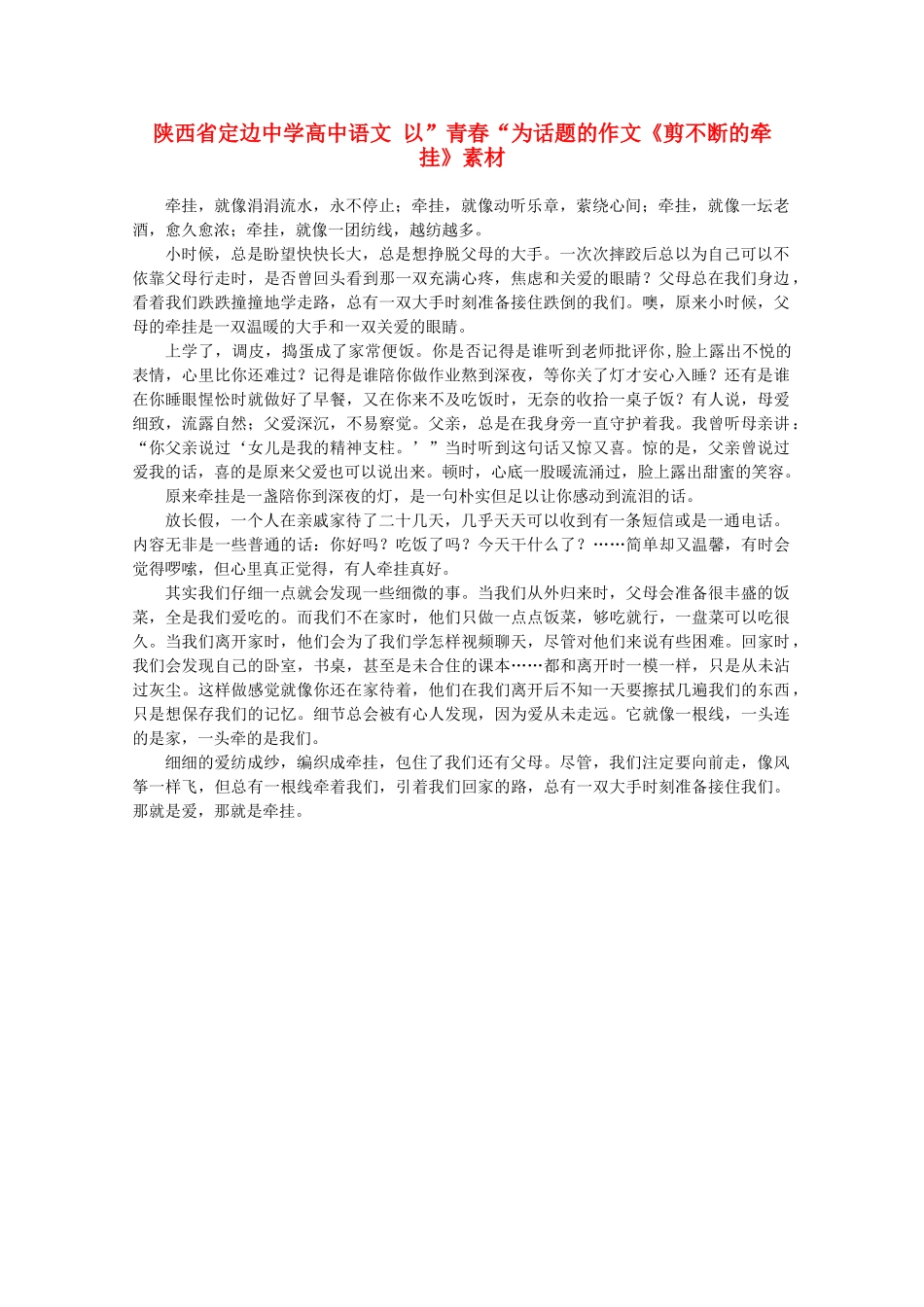 陕西省定边中学高中语文 以”青春“为话题的作文《剪不断的牵挂》素材_第1页