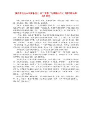 陕西省定边中学高中语文 以”青春“为话题的作文《剪不断的牵挂》素材
