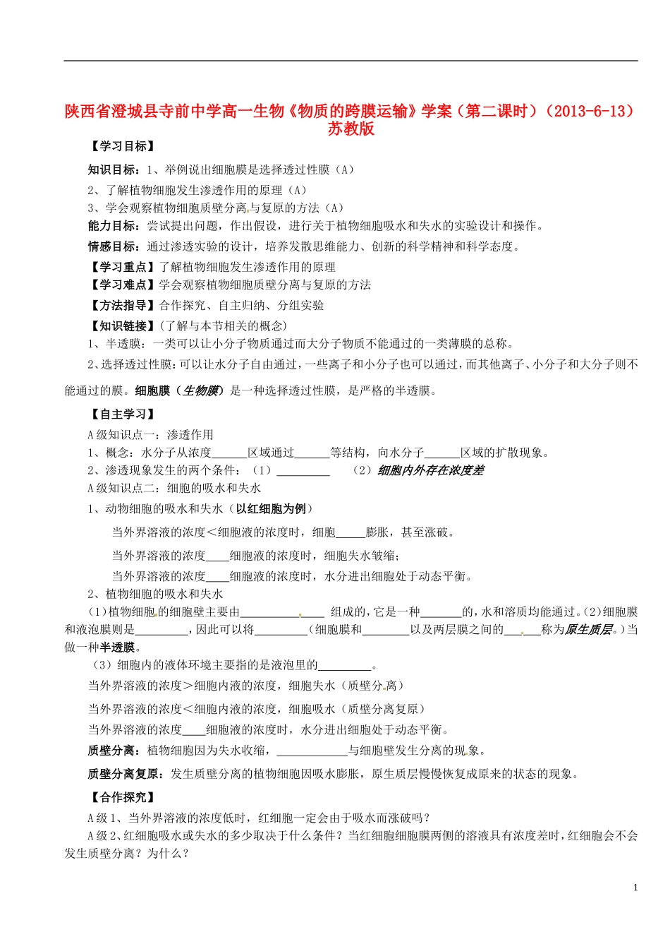 陕西省澄城县寺前中学高一生物《物质的跨膜运输》学案（第二课时）（2013-6-13） 苏教版_第1页
