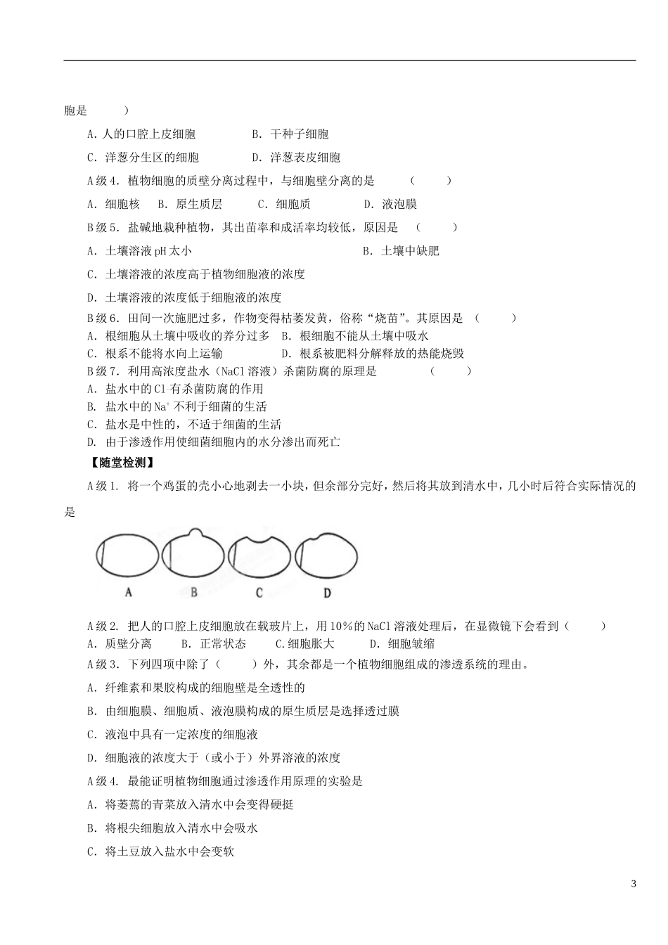 陕西省澄城县寺前中学高一生物《物质的跨膜运输》学案（第二课时）（2013-6-13） 苏教版_第3页