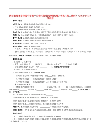 陕西省澄城县寺前中学高一生物《物质的跨膜运输》学案（第二课时）（2013-6-13） 苏教版