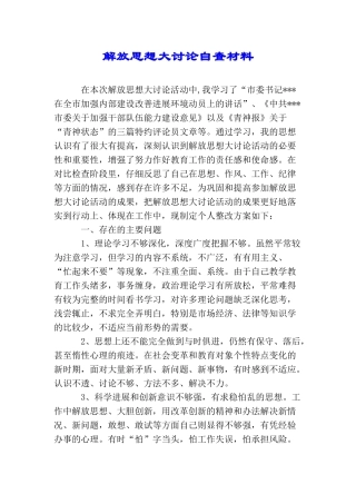 解放思想大讨论自查材料