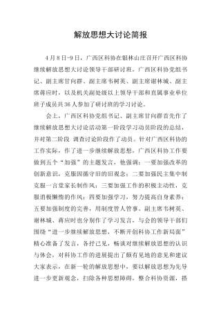 解放思想大讨论简报