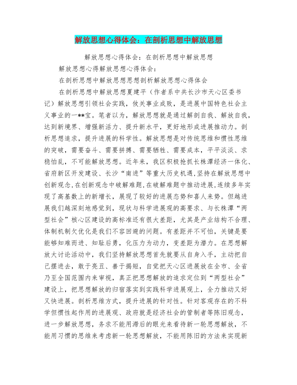 解放思想心得体会：在剖析思想中解放思想_第1页
