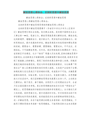 解放思想心得体会：在剖析思想中解放思想