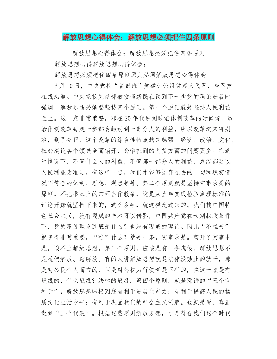 解放思想心得体会：解放思想必须把住四条原则_第1页