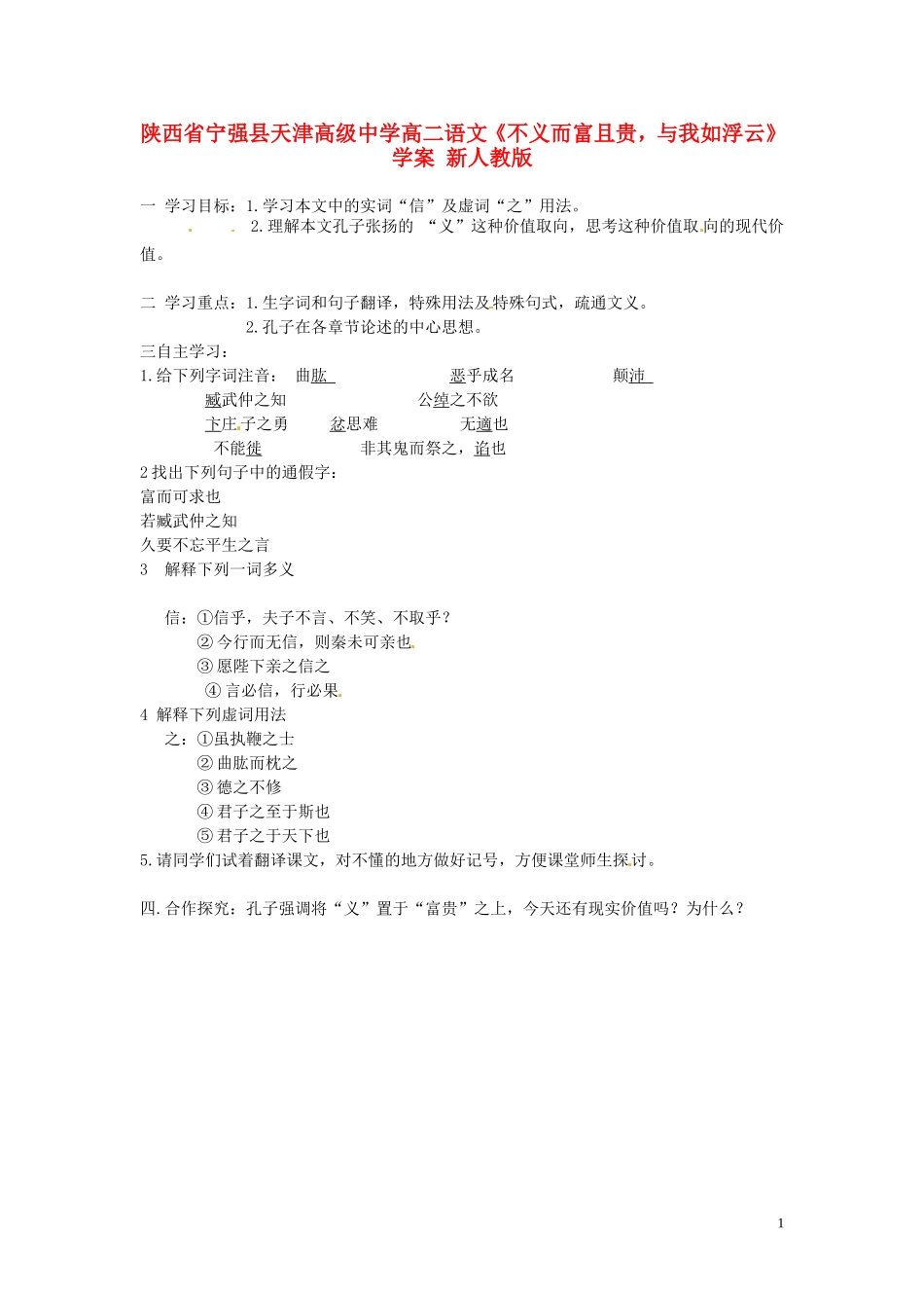 陕西省宁强县天津高级中学高二语文《不义而富且贵，与我如浮云》学案 新人教版_第1页