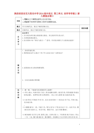 陕西省西安交大阳光中学2014高中语文 第三单元 劝学导学案2 新人教版必修3