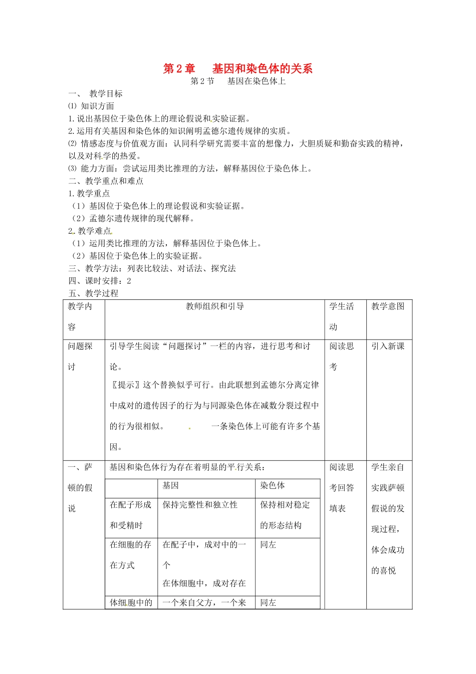 陕西地区2012高中生物复习资料 2.2《基因在染色体上》教案 新人教版必修2_第1页