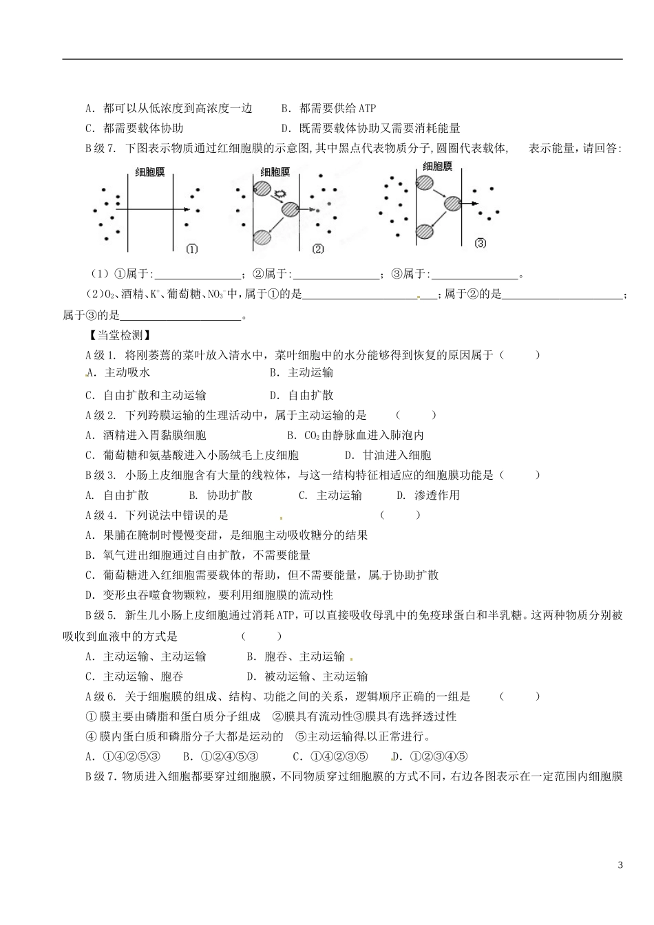 陕西省澄城县寺前中学高一生物《物质的跨膜运输》学案（第一课时）（2013-6-13） 苏教版_第3页