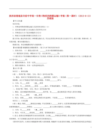 陕西省澄城县寺前中学高一生物《物质的跨膜运输》学案（第一课时）（2013-6-13） 苏教版