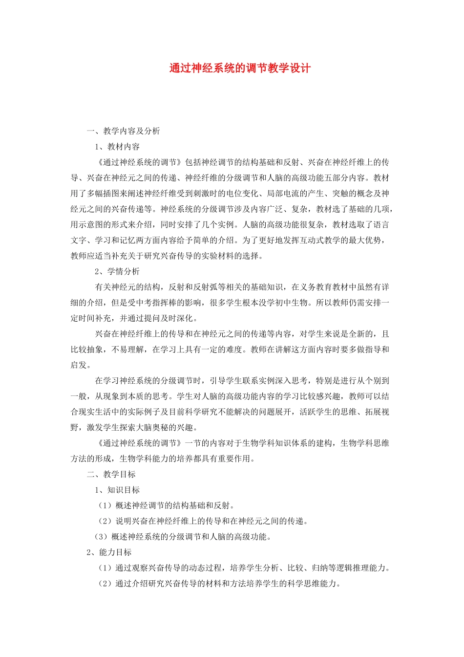 重庆市荣昌安富中学2014届高二生物 通过神经系统的调节教案_第1页