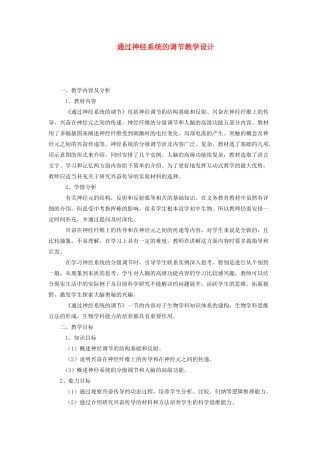 重庆市荣昌安富中学2014届高二生物 通过神经系统的调节教案