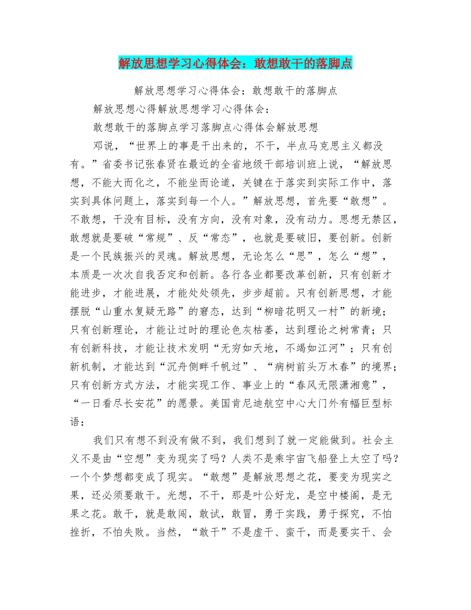 解放思想学习心得体会：敢想敢干的落脚点_第1页