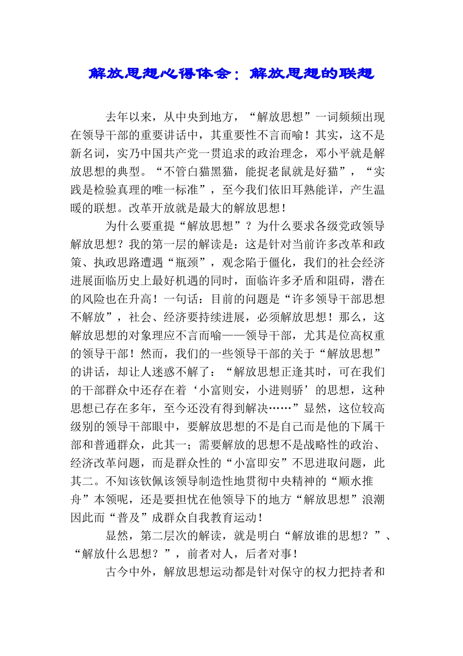 解放思想心得体会：解放思想的联想_第1页