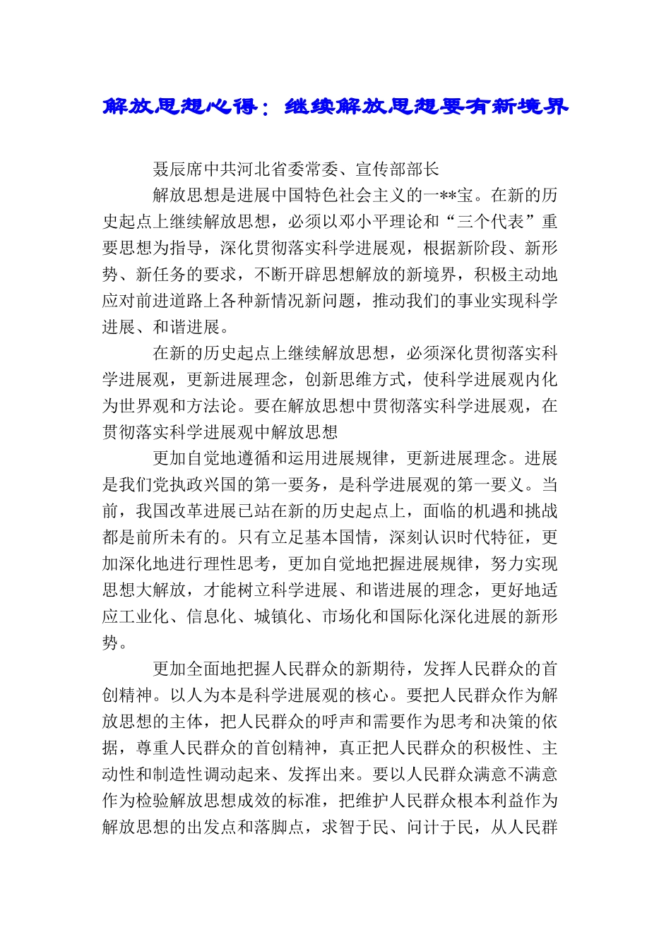 解放思想心得：继续解放思想要有新境界_第1页