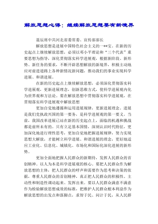 解放思想心得：继续解放思想要有新境界