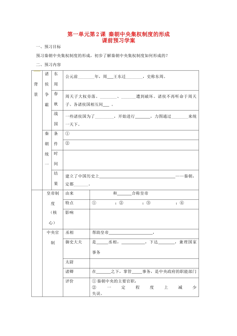 重庆市万州分水中学2013高中历史 第2课秦朝中央集权制度的形成预习学案 新人教版必修1_第1页