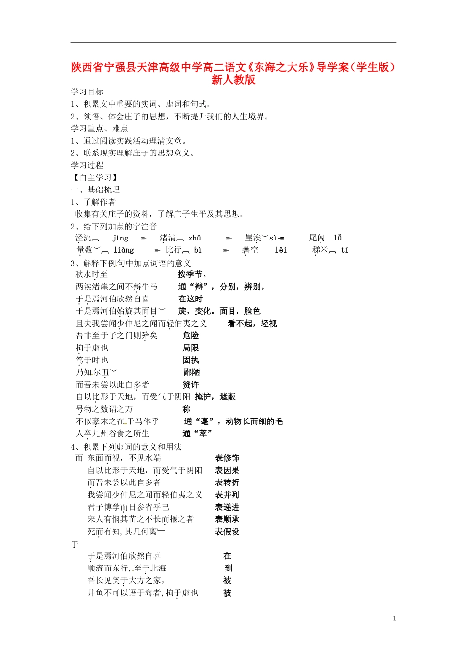 陕西省宁强县天津高级中学高二语文《东海之大乐》导学案（学生版）新人教版_第1页