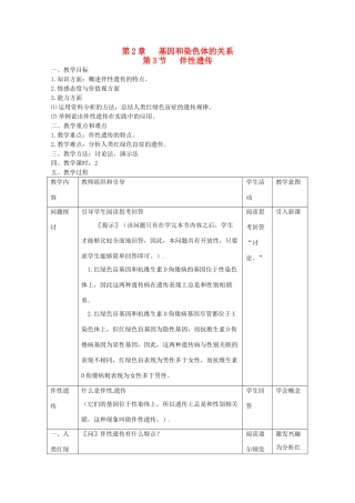 陕西地区2012高中生物复习资料 2.3《伴性遗传》教案 新人教版必修2