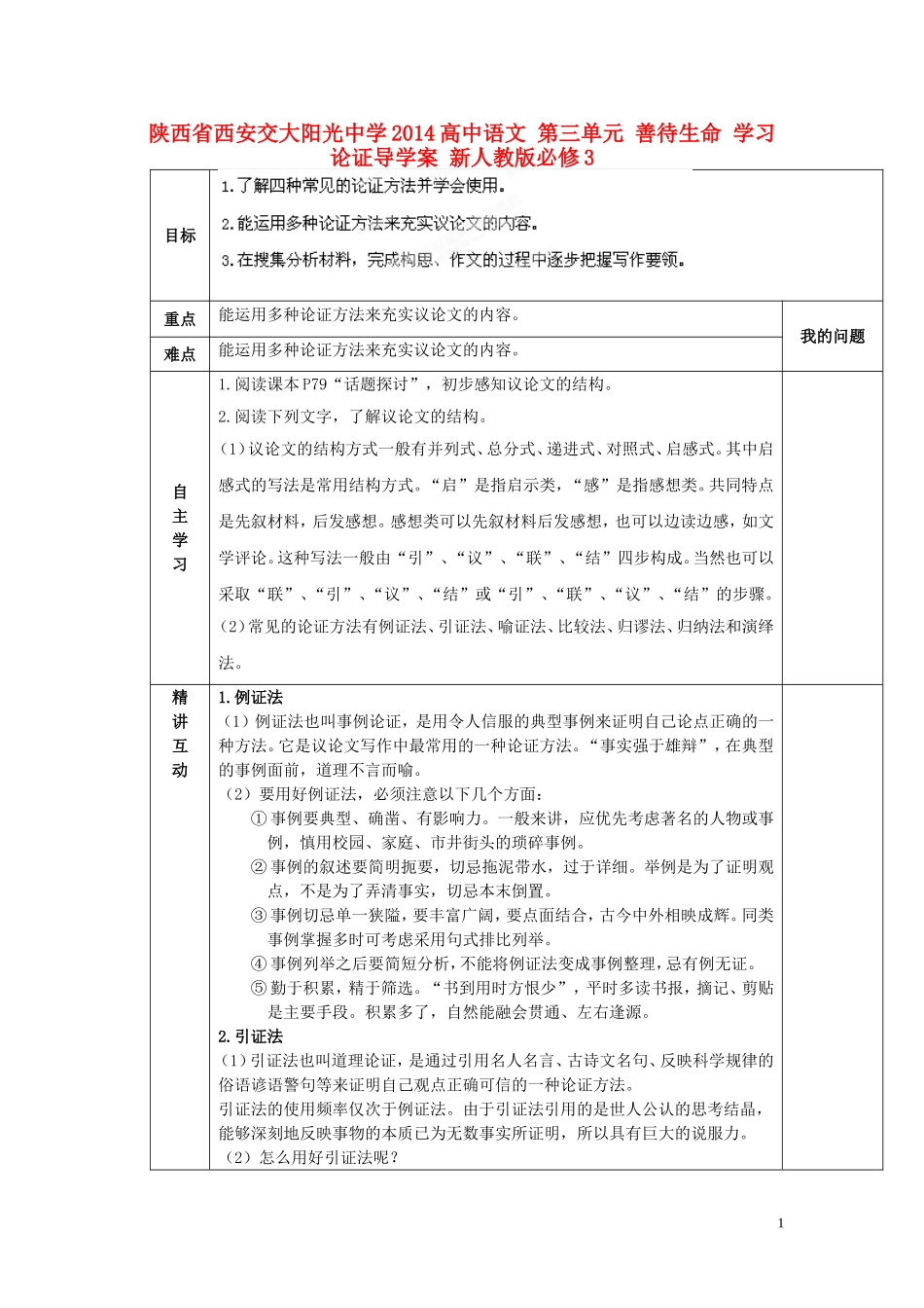 陕西省西安交大阳光中学2014高中语文 第三单元 善待生命 学习论证导学案 新人教版必修3_第1页