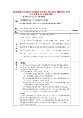 陕西省西安交大阳光中学2014高中语文 第三单元 善待生命 学习论证导学案 新人教版必修3