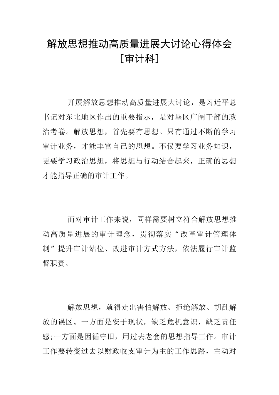 解放思想推动高质量发展大讨论心得体会[审计科]_第1页