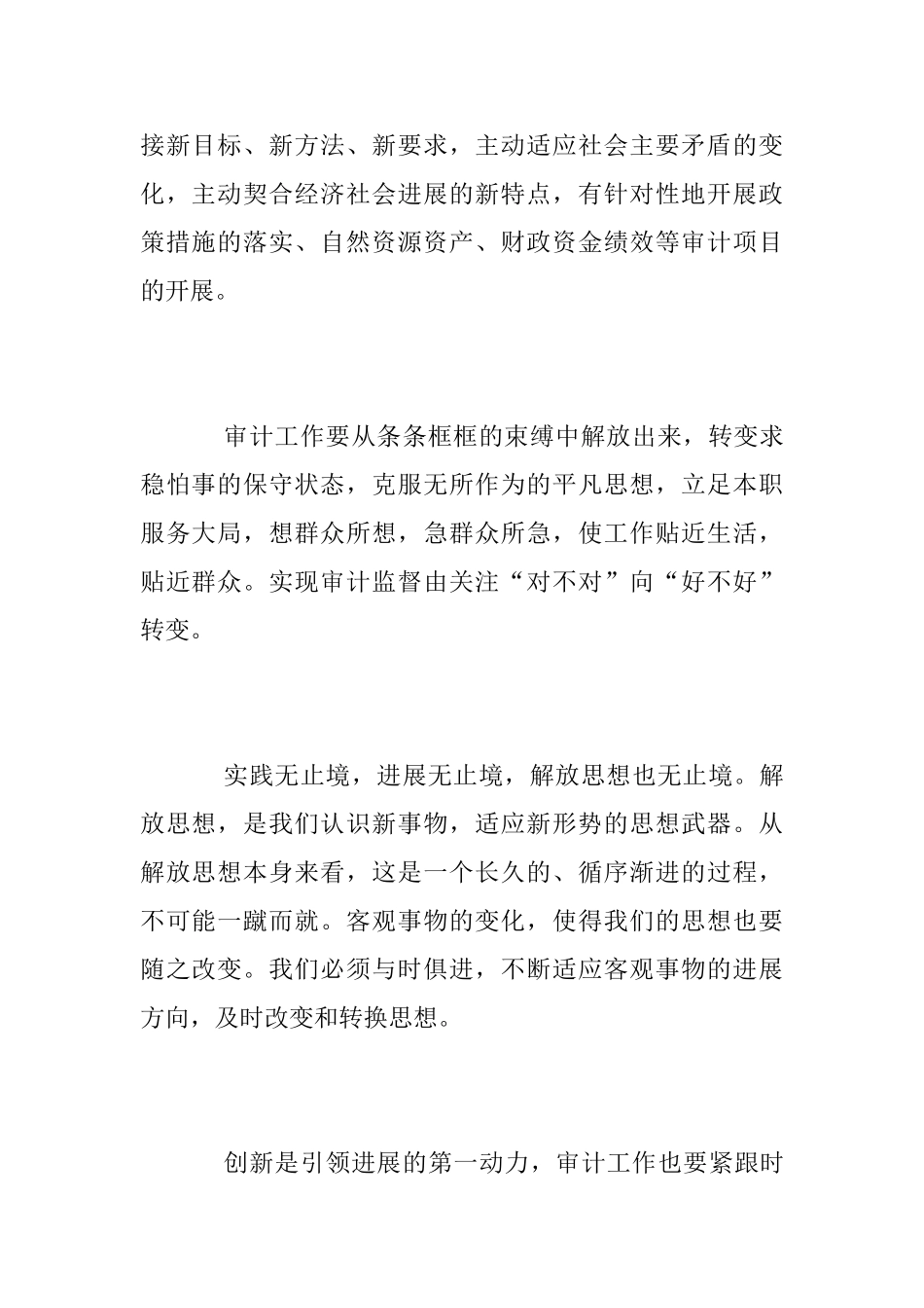 解放思想推动高质量发展大讨论心得体会[审计科]_第2页