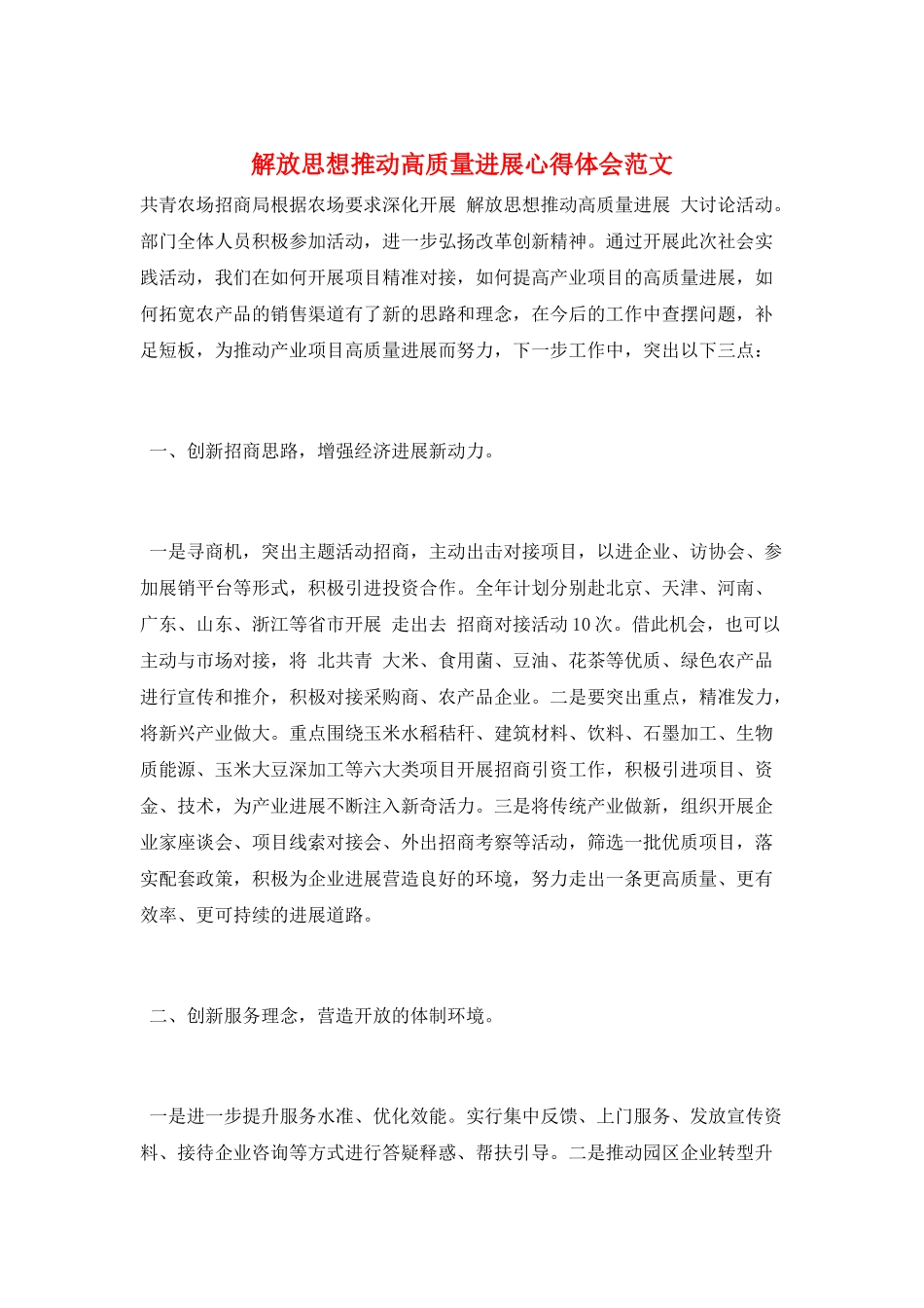 解放思想推动高质量发展心得体会范文_第1页