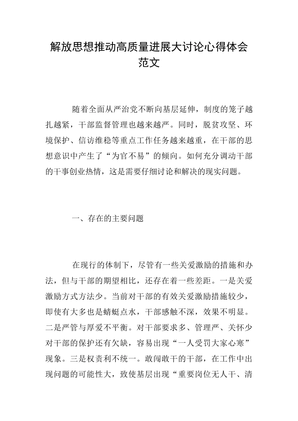 解放思想推动高质量发展大讨论心得体会范文_第1页