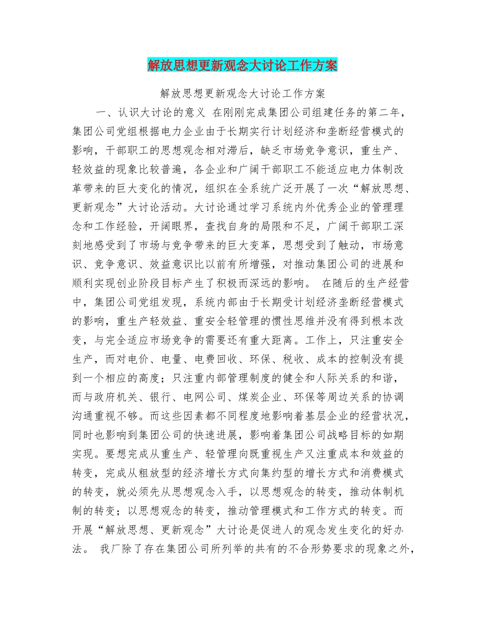 解放思想更新观念大讨论工作方案_第1页