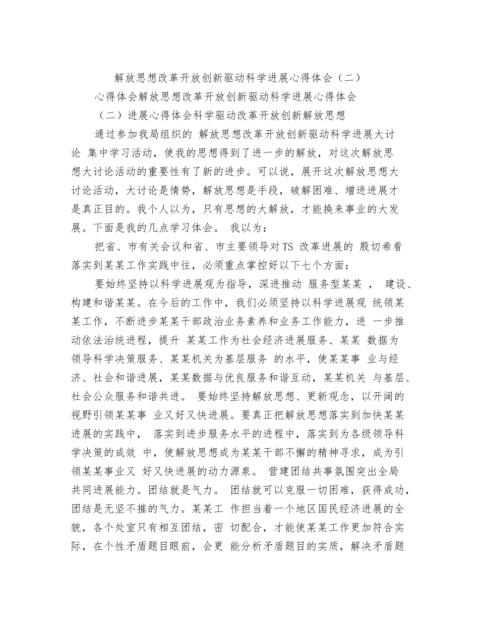 解放思想改革开放创新驱动科学发展心得体会范文_第3页