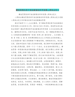 解放思想改革开放创新驱动科学发展心得体会范文