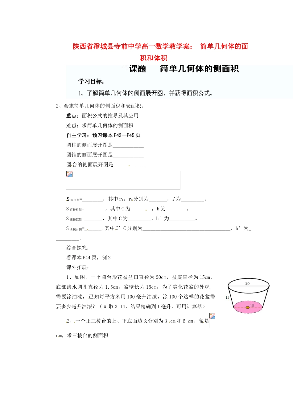 陕西省澄城县寺前中学高一数学  简单几何体的面积和体积教学案_第1页
