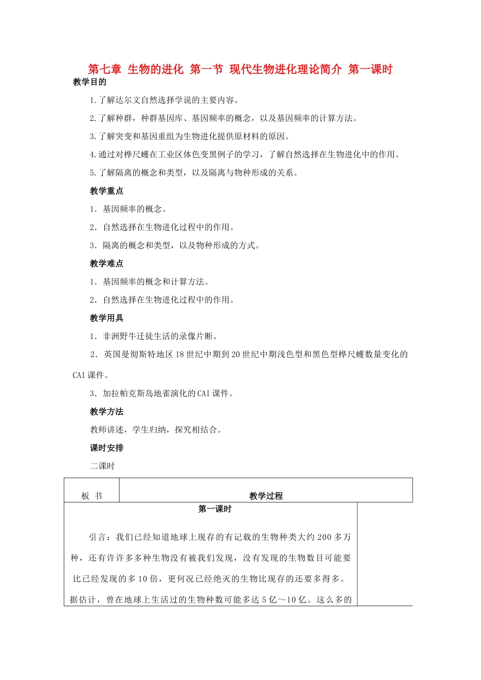 重庆市荣昌安富中学2014届高二生物 现代生物进化理论教案_第1页