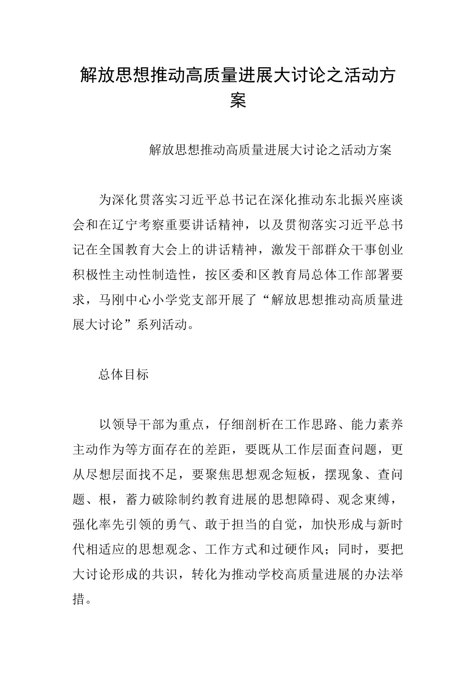 解放思想推动高质量发展大讨论之活动方案_第1页