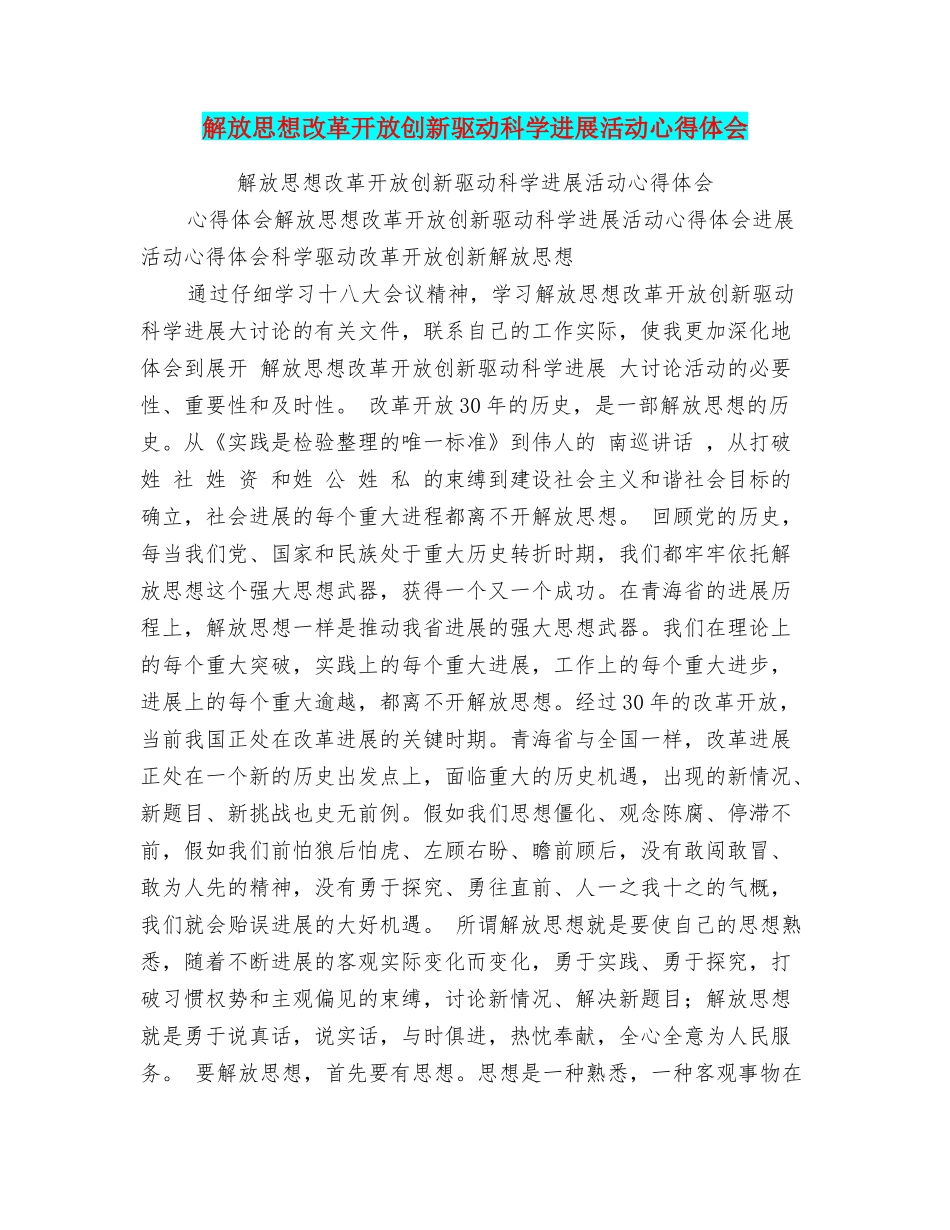 解放思想改革开放创新驱动科学发展活动心得体会_第1页