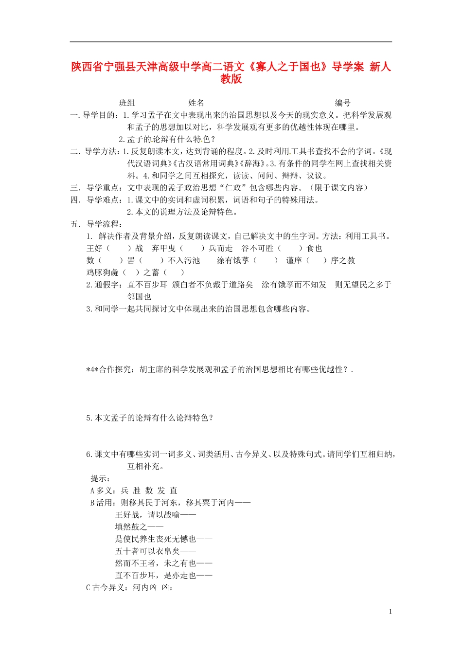 陕西省宁强县天津高级中学高二语文《寡人之于国也》导学案 新人教版_第1页