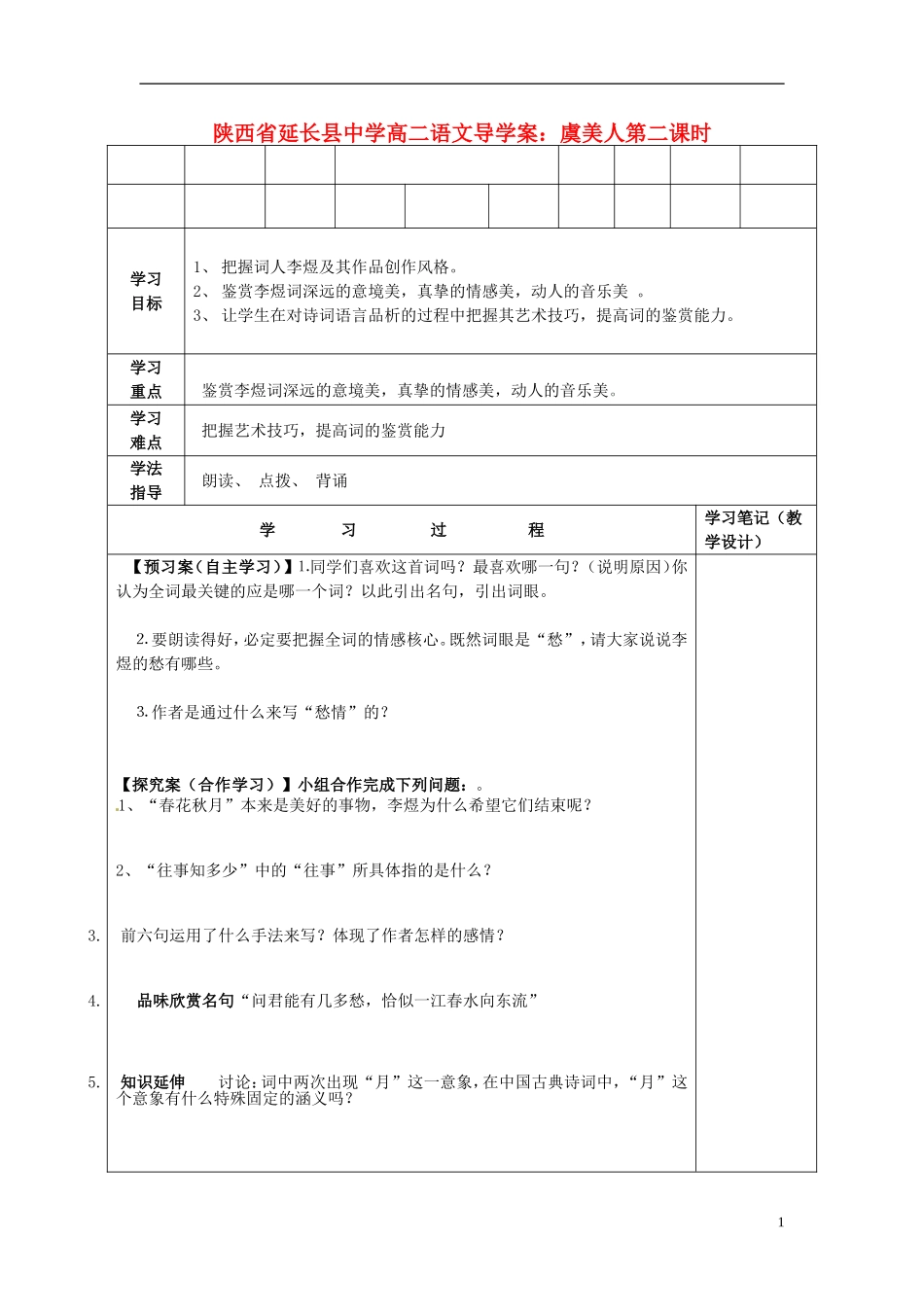 陕西省延长县中学高二语文 虞美人第二课时导学案_第1页