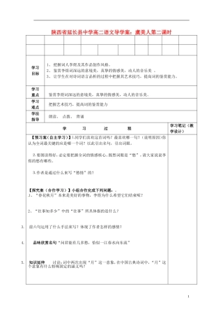 陕西省延长县中学高二语文 虞美人第二课时导学案