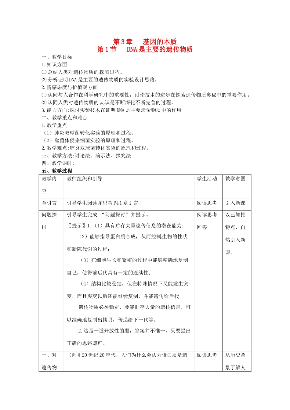 陕西地区2012高中生物复习资料 3.1《DNA是主要的遗传物质》教案 新人教版必修2_第1页