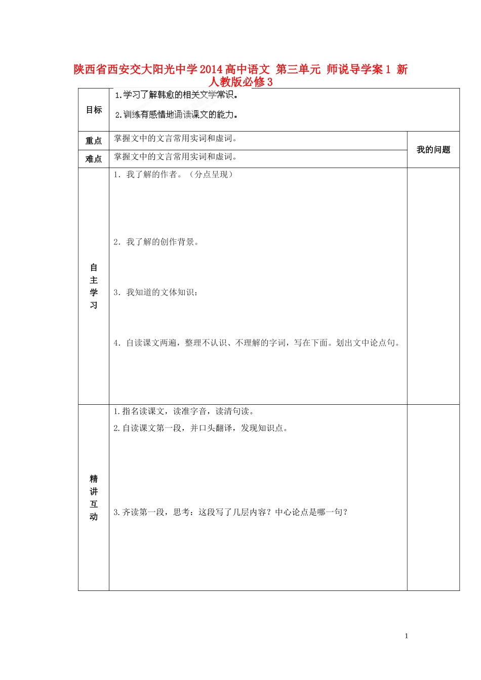 陕西省西安交大阳光中学2014高中语文 第三单元 师说导学案1 新人教版必修3_第1页