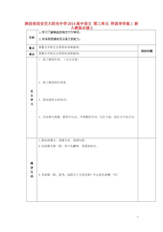 陕西省西安交大阳光中学2014高中语文 第三单元 师说导学案1 新人教版必修3