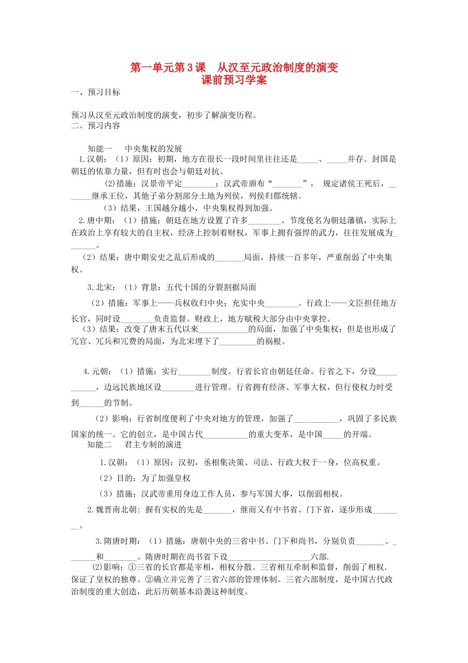 重庆市万州分水中学2013高中历史 第3课 从汉至元政治制度的演变课内探究学案 新人教版必修1_第1页