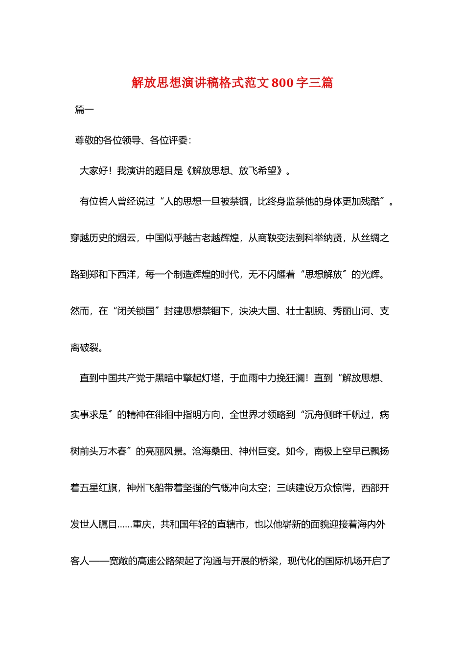 解放思想演讲稿格式范文800字三篇_第1页