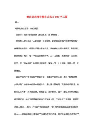 解放思想演讲稿格式范文800字三篇
