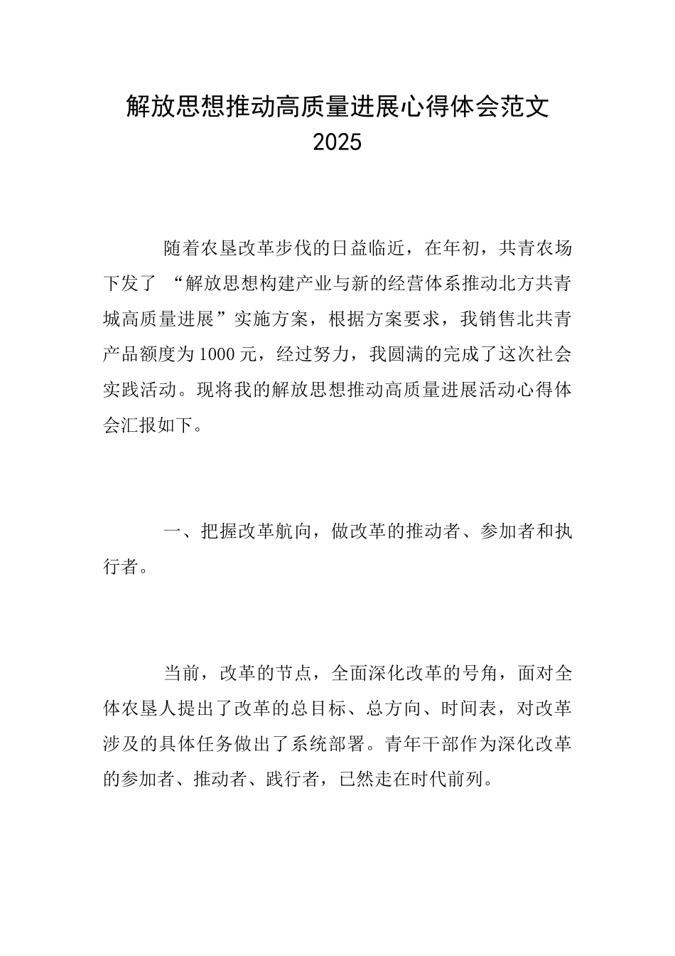 解放思想推动高质量发展心得体会范文2025_第1页
